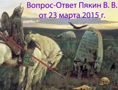 Пякин Валерий Викторович – Вопрос-Ответ от 2015/03/23.jpg
